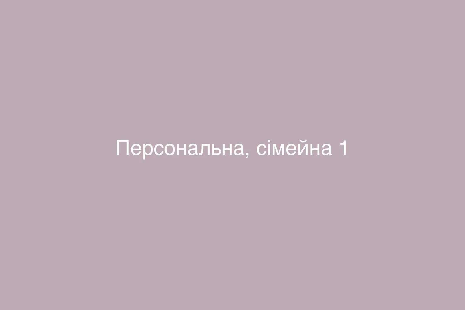 Обкладинка категорії «Персональна, сімейна»